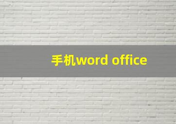 手机word office